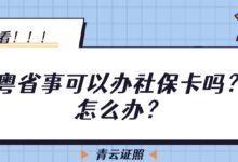 粤省事可以办社保卡吗？怎么办？-证件照家园