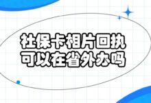 社保卡相片回执可以在省外办吗?-证件照家园