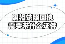 照相馆照回执需要带什么证件?-证件照家园