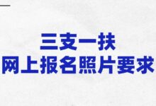 三支一扶网上报名照片要求?-证件照家园
