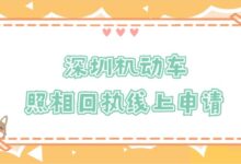 深圳机动车照相回执线上申请？-证件照家园