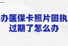 办医保卡照片回执过期了怎么办?-证件照家园