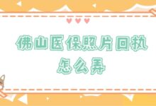 佛山医保照片回执怎么弄？-证件照家园