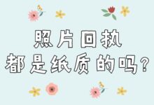 照片回执都是纸质的吗?-证件照家园