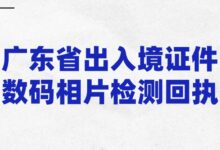 广东省出入境证件数码相片检测回执-证件照家园