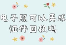 电子照可以弄成证件回执吗?-证件照家园