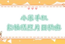 小米手机能拍摄照片回执嘛？-证件照家园
