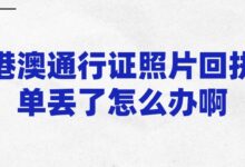 港澳通行证照片回执单丢了怎么办啊？-证件照家园