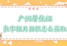 广州居住证数字相片回执怎么获取?-证件照家园