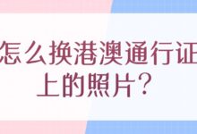 怎么换港澳通行证上照片？-证件照家园