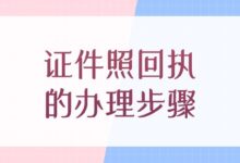 证件照回执的办理步骤?-证件照家园