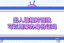 出入境相片回执可以用来办身份证吗?-证件照家园