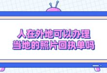 人在外地可以办理当地的照片回执单吗?-证件照家园