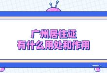 广州居住证有什么用处和作用？-证件照家园