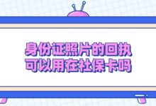 身份证照片的回执可以用在社保卡吗?-证件照家园