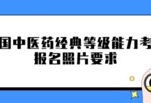 全国中医药经典等级能力考试报名照片要求-证件照家园