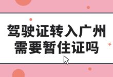驾驶证转入广州需要暂住证吗？-证件照家园
