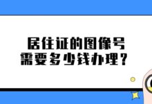 居住证的图像号需要多少钱办理？-证件照家园