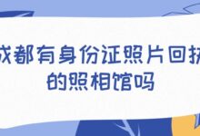 成都有身份证照片回执的照相馆吗？-证件照家园
