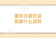 肇庆办居住证需要什么资料？-证件照家园