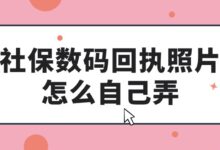 社保数码回执照片怎么自己弄?-证件照家园