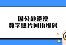 因公赴港澳数字照片回执编码-证件照家园
