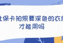 社保卡拍照要深色的衣服才能用吗？-证件照家园