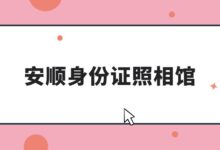 安顺身份证照相馆-证件照家园