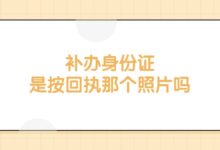 补办身份证是按回执那个照片吗？-证件照家园