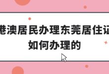 港澳居民办理东莞居住证如何办理的？-证件照家园