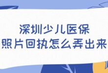 深圳少儿医保照片回执怎么弄出来?-证件照家园