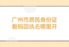 广州市居民身份证数码回执去哪里开？-证件照家园