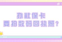 办社保卡要拍数码回执照?-证件照家园
