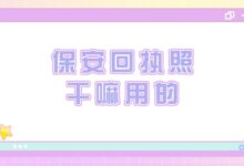 保安回执照干嘛用的?-证件照家园