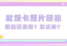 社保卡照片回执能自己拍吗?怎么弄?-证件照家园