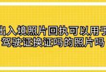 出入境照片回执可以用于驾驶证换证吗的照片吗？-证件照家园