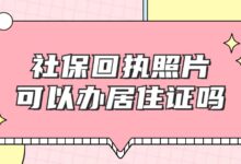 社保回执照片可以办居住证吗？-证件照家园