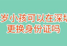 7岁小孩可以在深圳更换身份证吗？-证件照家园