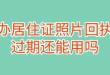 办居住证照片回执过期还能用吗？-证件照家园